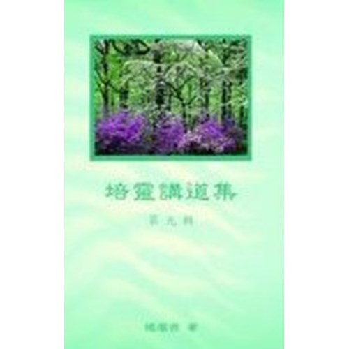 培靈講道集(九) 封面