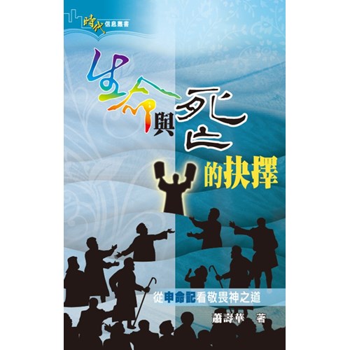 生命與死亡的抉擇--從申命記看敬畏神之道 封面