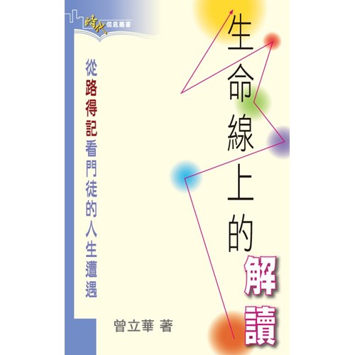 生命線上的解讀--從路得記看門徒的人生遭遇 封面