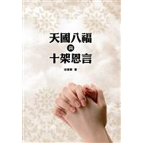 天國八福與十架恩言 封面