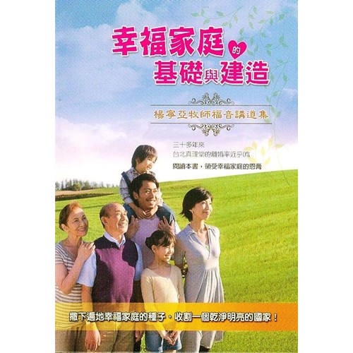 幸福家庭的基礎與建造--楊寧亞牧師福音講道集 封面
