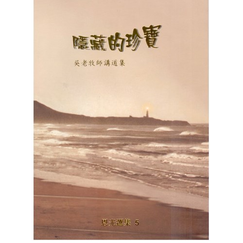 隱藏的珍寶--恩光選集5 封面