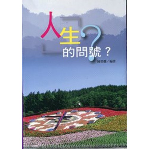人生的問號？ 封面