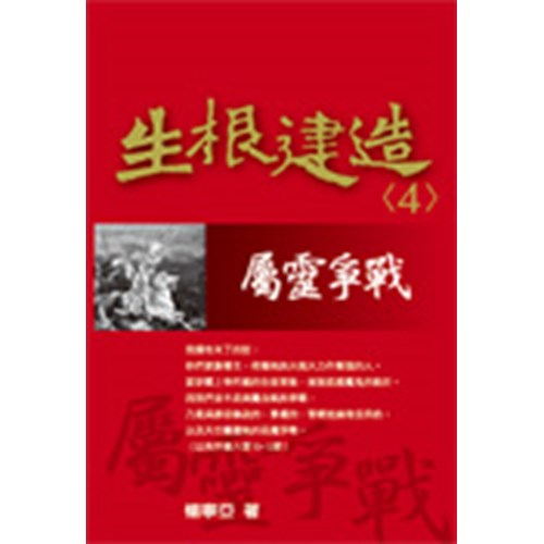 屬靈爭戰--生根建造信息系列4 封面