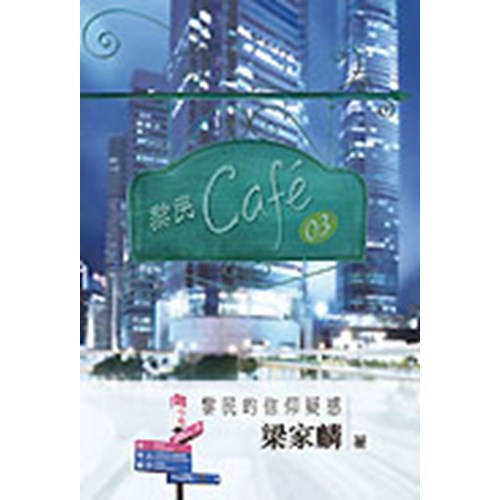 黎民Cafe03--黎民的信仰疑惑 封面