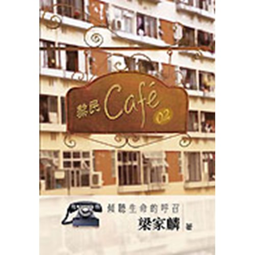 黎民Cafe02--傾聽生命的呼召 封面
