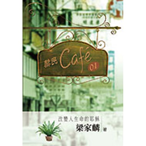 黎民Cafe01--改變人生命的耶穌 封面