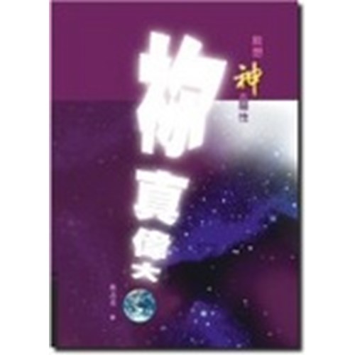 默想神的屬性 封面