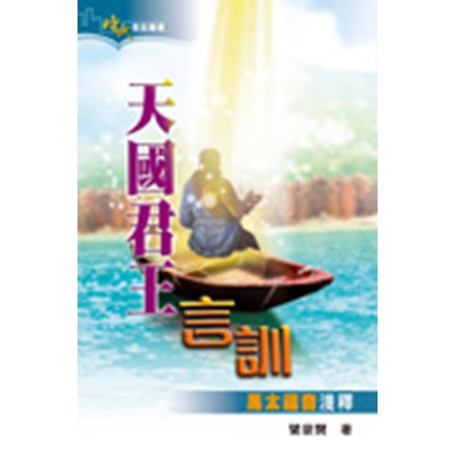 天國君王言訓--馬太福音淺釋 封面