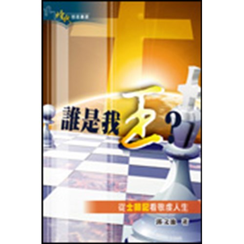 誰是我王?--從士師記看敬虔人生 封面