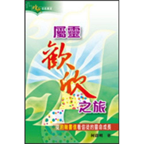 屬靈歡欣之旅--從約翰書信看信徒的靈命成長 封面
