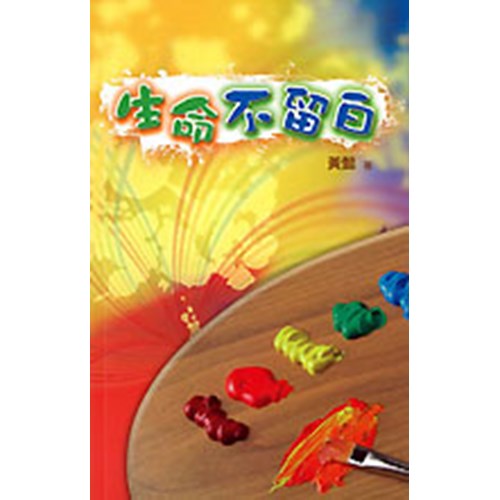 生命不留白 封面