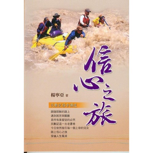 信心之旅--民數記福音講道 封面