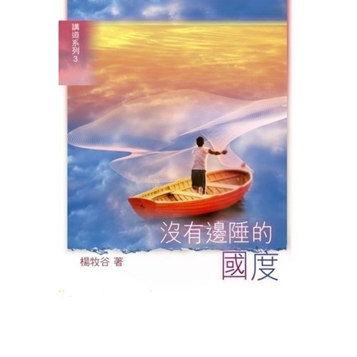 沒有邊陲的國度 封面