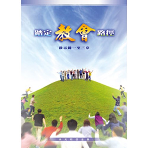 踏定教會的路徑--啟示錄一至三章 封面