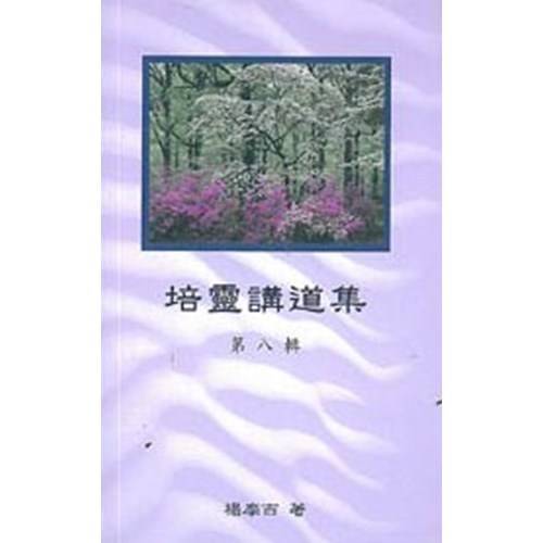 培靈講道集(八) 封面