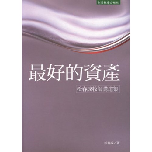 最好的資產--松春成牧師講道集 封面