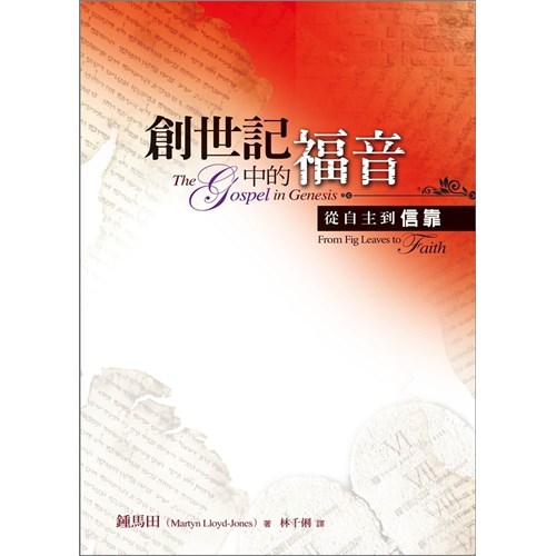 創世記中的福音--從自主到信靠 封面