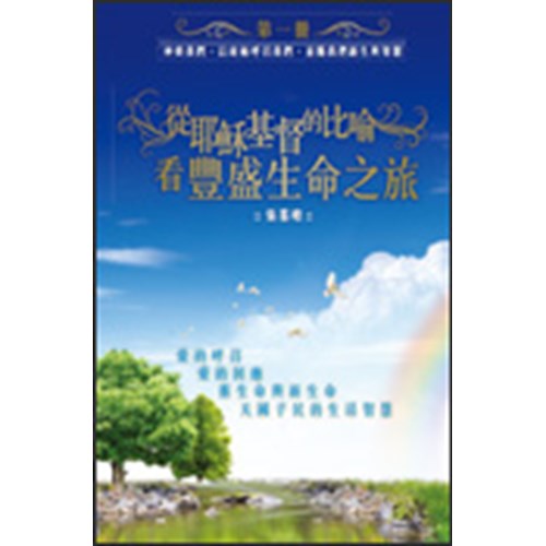 從耶穌基督的比喻看豐盛生命之旅(第一冊) 封面
