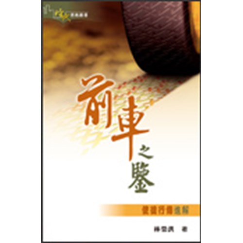 前車之鑒--使徒行傳進解 封面