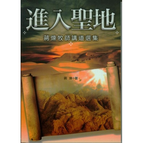 進入聖地--蔣煉牧師講道選集 封面