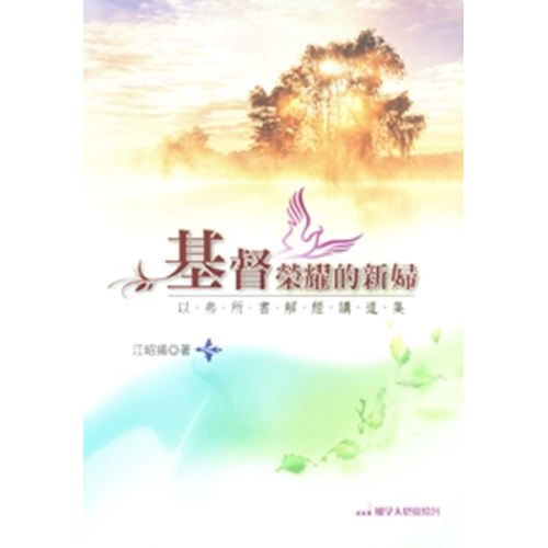 基督榮耀的新婦--以弗所書解經講道集 封面