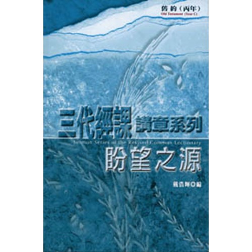 三代經課講章系列--舊約(丙年)盼望之源 封面