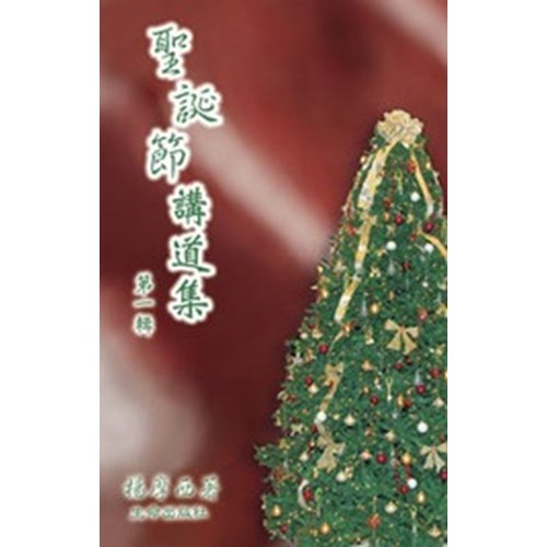 聖誕節講道集(第一輯) 封面
