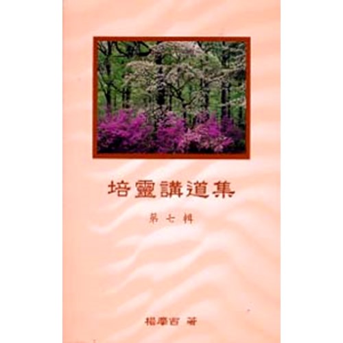 培靈講道集(七) 封面