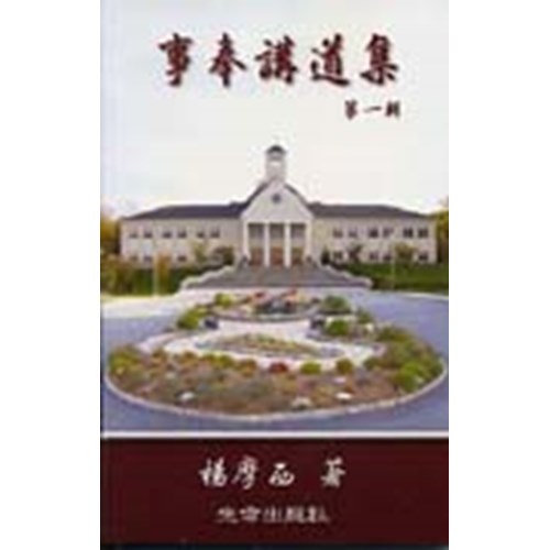 事奉講道集(一) 封面