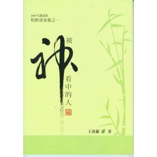 被神看中的人--2007年講道集牧野清泉集之一 封面