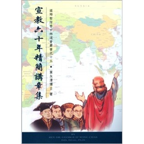 宣教六十年精簡講章集 封面