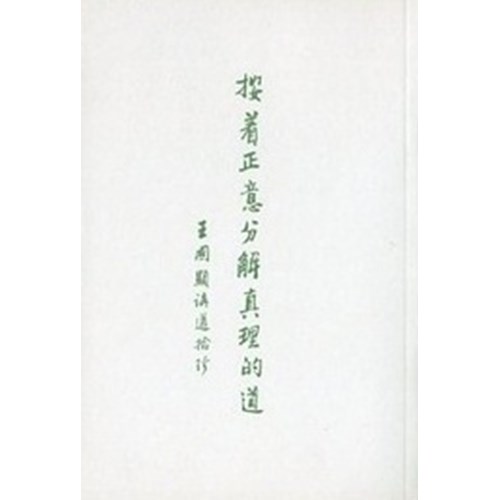 按著正意分解真理的道--王國顯講道拾珍 封面