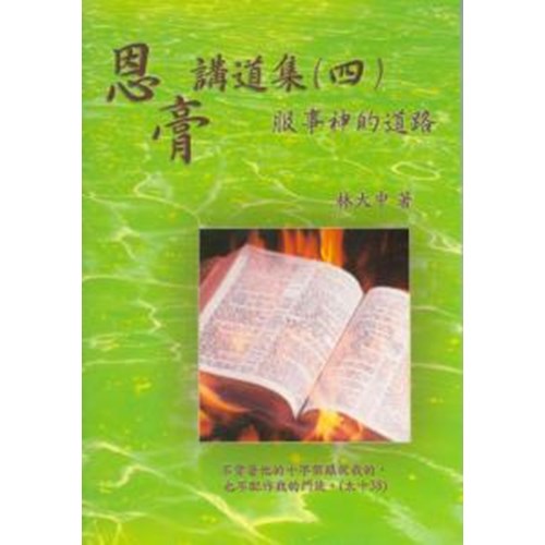 恩膏講道集(四)服事神的道路 封面