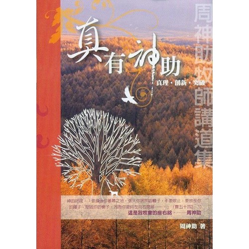 真有神助--周神助牧師講道集 封面