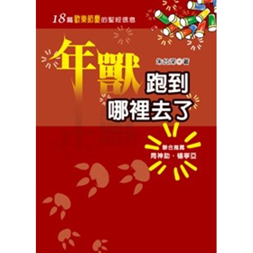年獸跑到哪裡去了--18篇歡樂節慶的聖經信息 封面