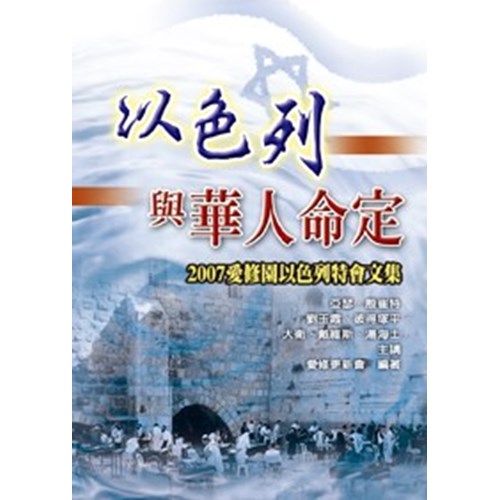 以色列與華人命定--2007愛修園以色列特會文集 封面