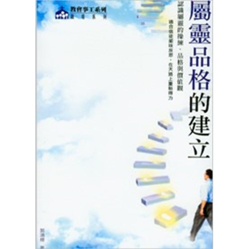 屬靈品格的建立--認識屬靈的操練.品格與價值觀 封面
