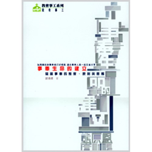 事奉生命的建立--認識事奉的態度.原則與恩賜 封面