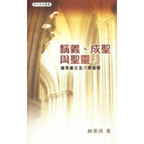 稱義.成聖與聖靈--羅馬書五至八章進解 封面