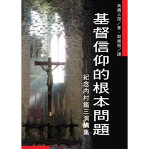 基督信仰的根本問題--紀念內村鑑三演講集 封面