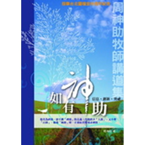 如有神助--周神助牧師講道集 封面