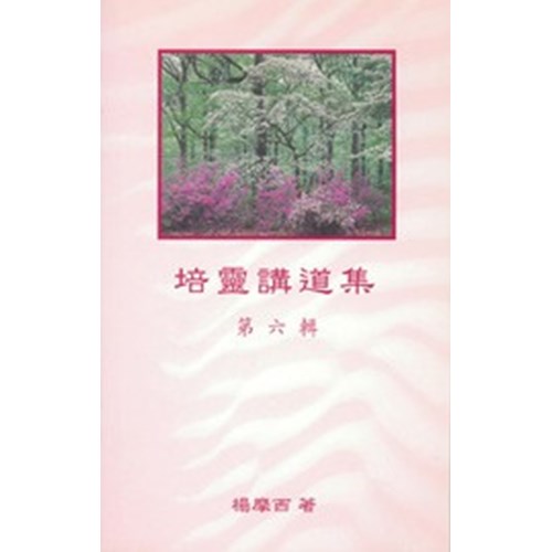 培靈講道集(六) 封面