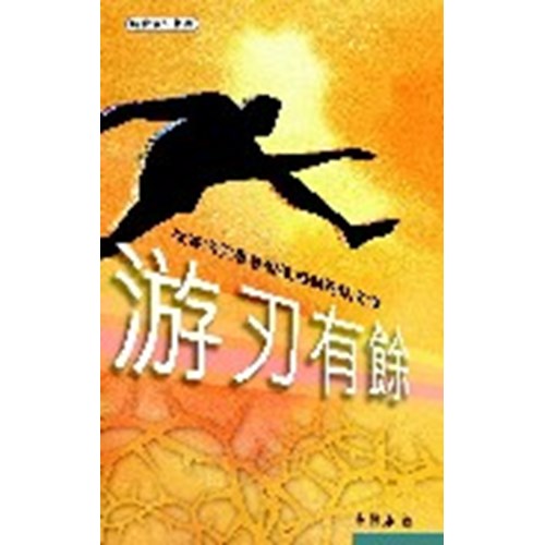 游刃有餘--從彼得前書看信徒如何跨越逆境 封面