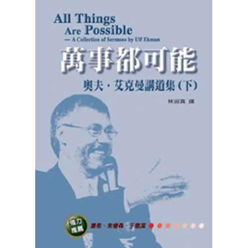 萬事都可能--奧夫．艾克曼講道集(下) 封面