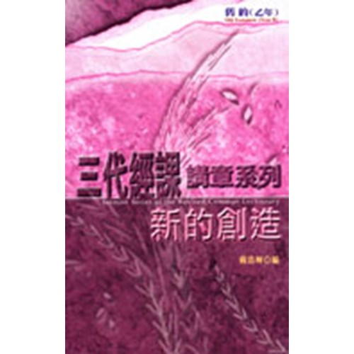 三代經課講章系列--舊約(乙年)新的創造 封面
