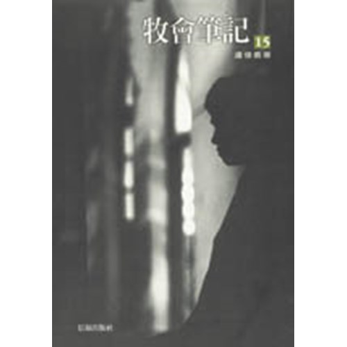 牧會筆記(十五) 封面