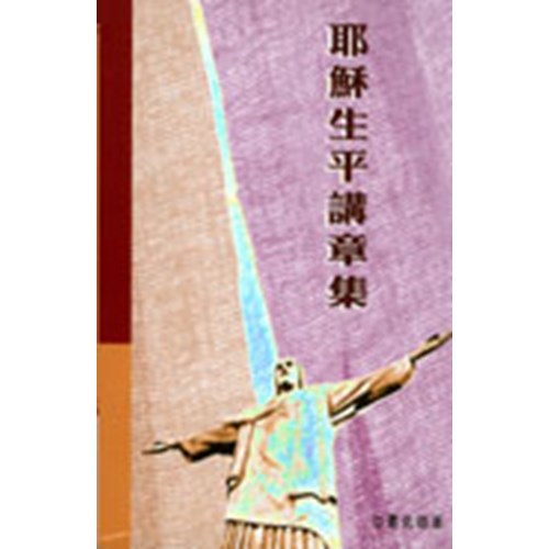 耶穌生平講章集 封面