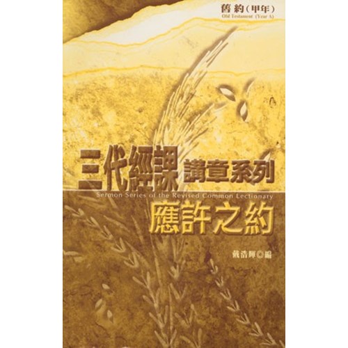 三代經課講章系列--舊約(甲年)應許之約 封面