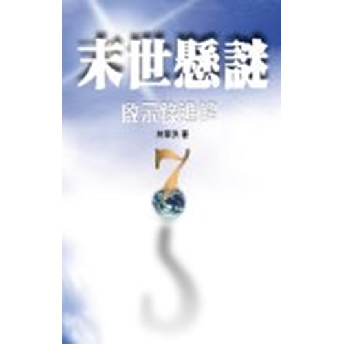 末世懸謎--啟示錄進解 封面